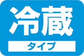 冷蔵便発送チケット【冷蔵便での発送ご希望の場合はこちらを購入ください】