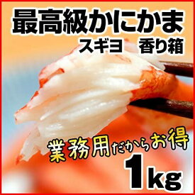 スギヨ 香り箱 1kg かにかま 冷凍 レストラン ホテル 業務用