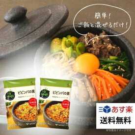 ビビンバの素 ビビンバ 171g ×2袋 調味料 韓国食材 韓国食品 韓国調味料 簡単 お手軽 送料無料 簡単調理 本場韓国の味 ネコポス ビビゴ あす楽 あす楽配送 4人前 ふりかけ キンパ 韓国料理 BIBIGO 韓国ビビンバ 混ぜごはん 混ぜご飯の素 まぜごはん ビビンバ鍋