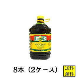 ルグリオ サンサオリーブオイル 5L 8本 【店舗・法人様専用ページ】ポマスオイル オリーブオイル 業務用 イタリア産 手作り石鹸 手作りコスメ 送料無料