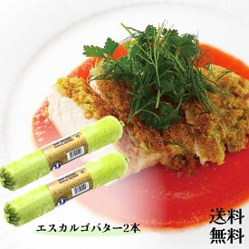 ガーリックバター(エスカルゴバター ）250g 2本 アヒージョ パスタ 温野菜 エスカルゴ料理 フランス 送料無料