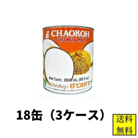 ココナッツミルク チャオコー 2900ml 18缶 3ケース販売 【店舗・法人様専用ページ】ハラル認証 ハラール タイカレー 業務用 送料無料 協同食品 大容量