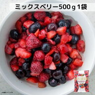 ミックスベリー 500g フルーツ VeryBerry 冷凍 ノースイ 冷凍フルーツ 業務用 大容量 イチゴ ブルーベリ…