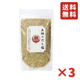 真鯛のだし塩 160g 3袋 調味塩 調味料 万能だし だし 料理だし 炊き込みご飯 チャーハンの素 万能調味料 出汁塩 送料無料 真鯛 だし塩