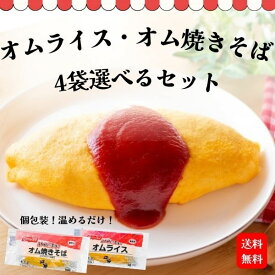 オムライス オム焼きそば 4袋選べるセット 焼きそば 250g 一人暮らし お子様に大人気 冷凍総菜 時短調理 冷凍食品 業務用 電子レンジ調理 送料無料