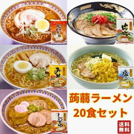 蒟蒻ラーメン 1か月 ラーメン みそ とんこつ 塩 ピリ辛しょうゆ しょうゆ 5種×4袋 20食 激安ナカキ食品 低糖質 低カロリー こんにゃく麺 ダイエット食品 送料無料