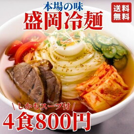 激安 盛岡冷麺 4食 スープ付 もりおか冷麺 冷麺 本場の味 韓国冷麺 戸田久 冷やし中華 韓国食品 韓国 生冷麺 破格 ネコポス 送料無料