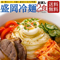 激安 盛岡冷麺 2食 スープ付 もりおか冷麺 冷麺 本場の味 韓国冷麺 戸田久 冷やし中華 韓国食品 韓国 生…