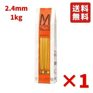 マンチーニ スパゲットーニ 2.4mm 1kg ×1袋 パスタ 食品 グルメ ポイント ポイント消化 イタリアン料理 パスタ 送料無料 まとめ買い 送料無料