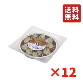 ブルゴーニュ風エスカルゴ殻付き 12粒 ×12パック 業務用エスカルゴ パック 冷凍 簡単調理 冷凍総菜 フランス料理 送料無料