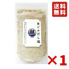 あごのだし塩 160g 1袋 調味塩 調味料 万能だし だし 料理だし 炊き込みご飯 チャーハンの素 万能調味料 出汁塩 送料無料 あご だし塩
