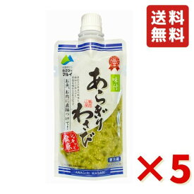 味付 あらぎりわさび 150g 5袋 マル井 マルイ ワサビ 信州 人気のお土産 わさび処 信州安曇野 冷蔵 送料無料