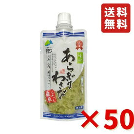 味付 あらぎりわさび 150g 50袋 マル井 マルイ ワサビ 信州 人気のお土産 わさび処 信州安曇野 冷蔵 送料無料 業務用 大容量 焼肉 お寿司