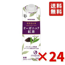 喫茶店の味 オーガニック紅茶 1L 4ケース (24本) 紅茶 ストレートティー 守山乳業 ドリンク 紙パック 本格派 大容量 お徳用 送料無料