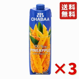 在庫処分セール 格安 訳あり ハルナプロデュース CHABAA 100% ジュース パイナップル 1L 3本 フルーツジュース 飲料水 大容量 タイ ドリンク 送料無料 haruna