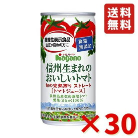 ナガノトマト 信州生まれのおいしいトマト 食塩無添加 機能性表示食品 190g×30缶 送料無料 トマト 食塩無添加 トマトジュース ドリンク 缶