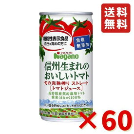 ナガノトマト 信州生まれのおいしいトマト 食塩無添加 機能性表示食品 190g×60缶 送料無料 トマト 食塩無添加 トマトジュース ドリンク 缶