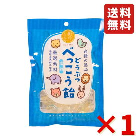 無添加 国産 どうぶつ べっこう飴 塩 65g ×1袋（約14粒） 野州たかむら 飴 お菓子 おやつ あめ 送料無料