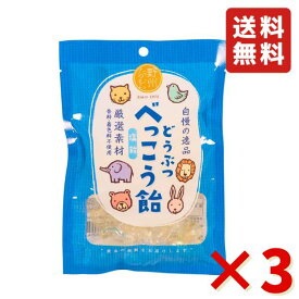 無添加 国産 どうぶつ べっこう飴 塩 65g ×3袋（約42粒） 野州たかむら 飴 お菓子 おやつ あめ 送料無料