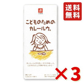 こどものためのカレールウ。 150g ×3箱 キャニオンスパイス スパイス カレールー 1歳からのこどもカレー 無添加 甘口 送料無料