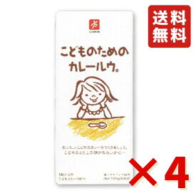 こどものためのカレールウ。 150g ×4箱 キャニオンスパイス スパイス カレールー 1歳からのこどもカレー 無添加 甘口 送料無料