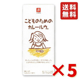 こどものためのカレールウ。 150g ×5箱 キャニオンスパイス スパイス カレールー 1歳からのこどもカレー 無添加 甘口 送料無料