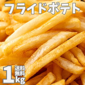 フライドポテト 1kg シューストリング プレーン フレンチフライドポテト フレンチポテト大容量 お弁当のおかず おかず おやつ 惣菜 おつまみ 冷凍食品 冷凍惣菜 シュースト ポテト ポテトフライ クリスマス パーティー