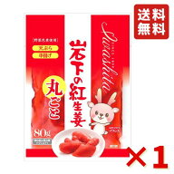 岩下 岩下の紅生姜（丸ごと）70g 1袋 岩下食品 天ぷら 串揚げ 紅生姜 生姜 岩下の生姜 牛丼 お好み焼き …