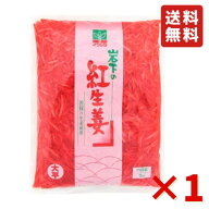 岩下 紅生姜千切り 1kg 1000円ポッキリ ぽっきり 岩下の紅生姜 紅生姜 千切り 漬物 業務用 大容量 岩下食…