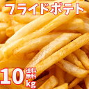 フライドポテト 10kg （1kg×10袋） シューストリング プレーン フレンチフライドポテト フレンチポテト大容量 お弁当…