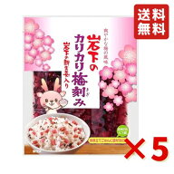 岩下 岩下のカリカリ梅刻み 90g 5袋 岩下食品 カリカリ刻み梅 漬物 岩下の新生姜入 酢漬け ご飯のお供 ご…