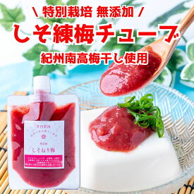 竹内農園 しそ練り梅 180g 1個 チューブ 塩分約20% ねり梅 練り梅 梅肉 特別栽培 紀州南高梅干 無添加 梅 うめ キャップ付 万能調味料 梅にく 練梅