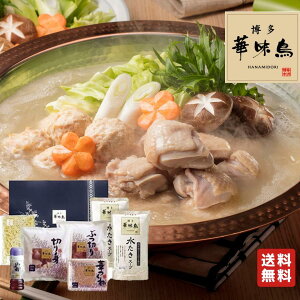 【賞味期限間近のため割引セール中】トリゼンフーズ 華味鳥 博多華味鳥(はなみどり) 水炊き 鍋セット(4〜6人前)のし対応不可 お祝い 贈り物 水炊き料亭 お取り寄せ ギフト お歳暮 御歳