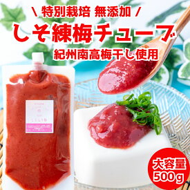 竹内農園 しそ練り梅 500g チューブ 塩分約20% ねり梅 練り梅 梅肉 大容量 業務用 特別栽培 紀州南高梅干 無添加 梅 うめ キャップ付 万能調味料 梅にく 練梅 送料無料