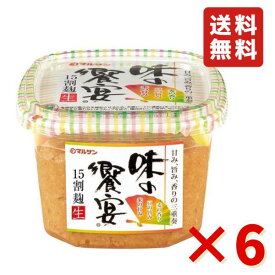 マルサンアイ 味の饗宴 15割麹生 750g 6個 無添加 味噌 みそ あわせみそ 業務用 送料無料