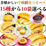 フレンズクレープ 15種から10袋選べるセット タルト ガトーショコラ 冷凍 冷凍スイーツ スイーツ 学校給…