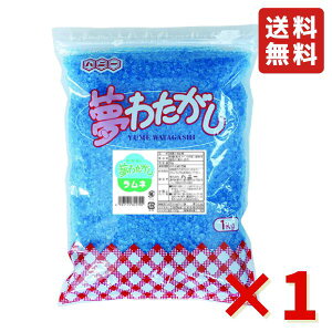 夢わたがし ラムネ 1kg わたあめ お祭り 縁日 屋台 チャック付き 文化祭 学園祭 イベントザラメ わた菓子 綿あめ 綿アメ 綿飴 業務用 約70人分 ハニー 送料無料