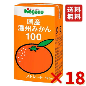 ナガノトマト 国産温州みかん 125ml×18本 みかんジュース 紙パック 送料無料 砂糖不使用 みかん100% オレンジシュース