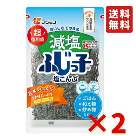 フジッコ 減塩ふじっ子超徳用袋 120g 2袋 ふじっ子 塩こんぶ 塩昆布 こんぶ おにぎり 漬物 おにぎりの具 送料無料
