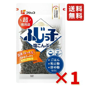 フジッコ 業務用 ふじっ子 塩こんぶ 140g 1袋 おにぎりの具 お茶漬け ふりかけ 漬物 塩昆布 送料無料