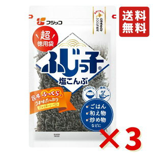 フジッコ 業務用 ふじっ子 塩こんぶ 140g 3袋 おにぎりの具 お茶漬け ふりかけ 漬物 塩昆布 送料無料