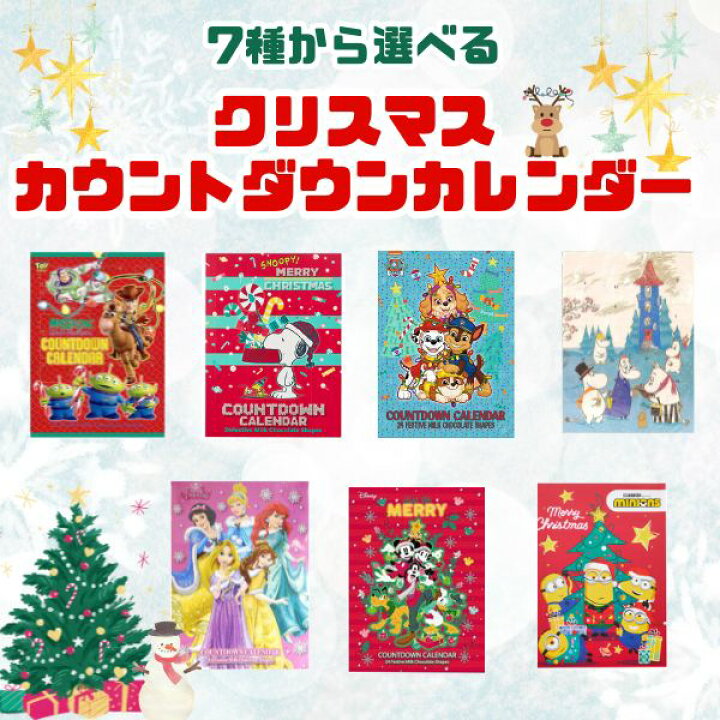 楽天市場】カウントダウンカレンダー 7種から選べる クリスマス ギフト 