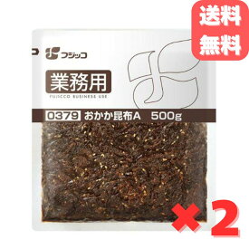 フジッコ おかか昆布 500g ×2袋 ふじっ子 昆布 こんぶ おかか おにぎりの具 ふりかけ 佃煮 つけもの 業務用 お茶漬け ご飯のお供 送料無料 ネコポス