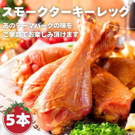 ターキーレッグ スモークターキー 5本パック 1本あたり200g〜250g 冷凍 クリスマス 七面鳥 ターキー 電子レンジ調理可 パーティー イベント 誕生日 送料無料