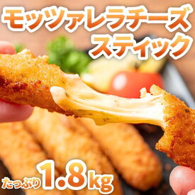 モッツァレラチーズスティックフライ 約1.8kg (約1.8kg×1袋) 4LB チーズフライ 冷凍 業務用 パーティー おやつ 揚げ物 モッツァレラ100％使用 チーズスティック 伸びるチーズ おつまみ 簡単調理 お弁当 韓国料理 ホームパーティー 大容量 冷凍食品