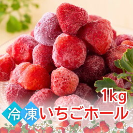 冷凍ストロベリー 1kg (500g×2袋) いちご いちごホール 冷凍 フルーツ 業務用 ストロベリー 冷凍フルーツ トッピング スイーツ バラ凍結 送料無料