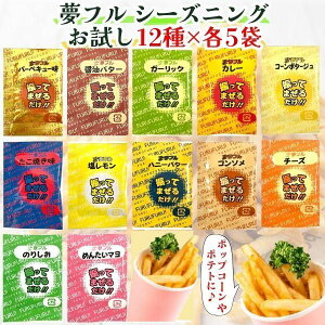夢フル お試し 12種×各5袋 計60袋 ポップコーンフレーバー フライドポテト シーズニング 屋台 シーズニングパウダー 小分け バラエティパック 送料無料 文化祭
