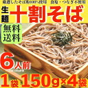 十割そば 600g 6人前 送料無料 1000円ポッキリ 個包装タイプ 150g×4 ネコポス お試し 生そば そば 蕎麦 食品 ざるそ…