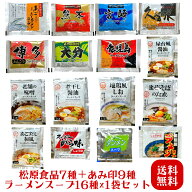 松原 ラーメンスープ 7種 ＋ あみ印 ラーメンスープ 9種 ×各1袋 醤油 味噌 塩 中華スープ あごだし 台湾…