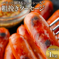 ジューシー粗挽きソーセージたっぷり 1kg (1kg×1袋) ソーセージ 業務用 1袋約50本入 冷凍 お弁当のおか…